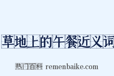 草地上的午餐近义词是什么意思的图片
